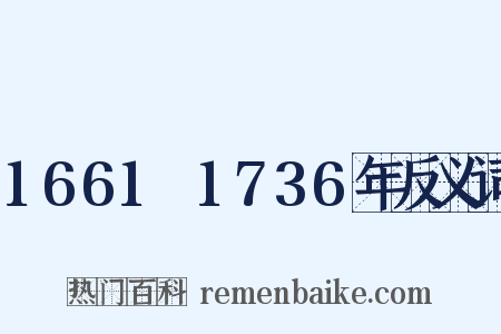 1661～1736年反义词是什么意思的图片